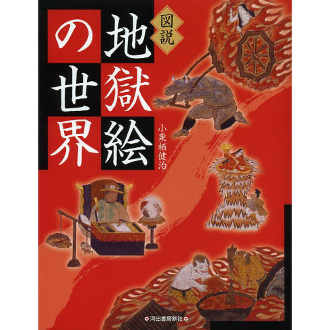 図説地獄絵の世界