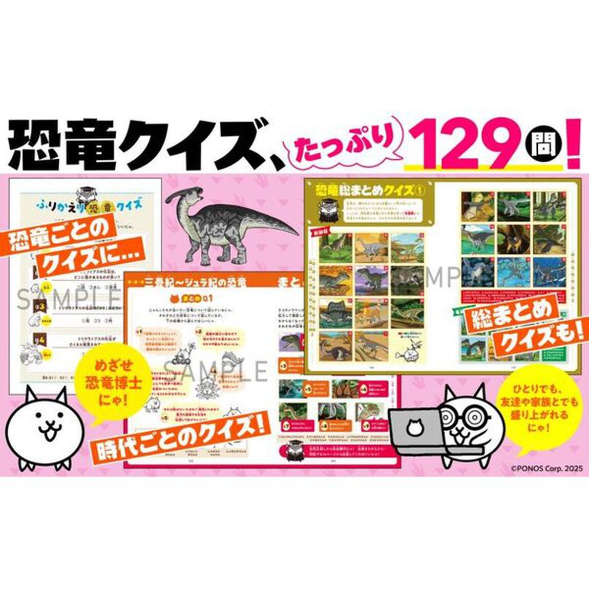 にゃんこ大戦争でまなぶ！恐竜の世界