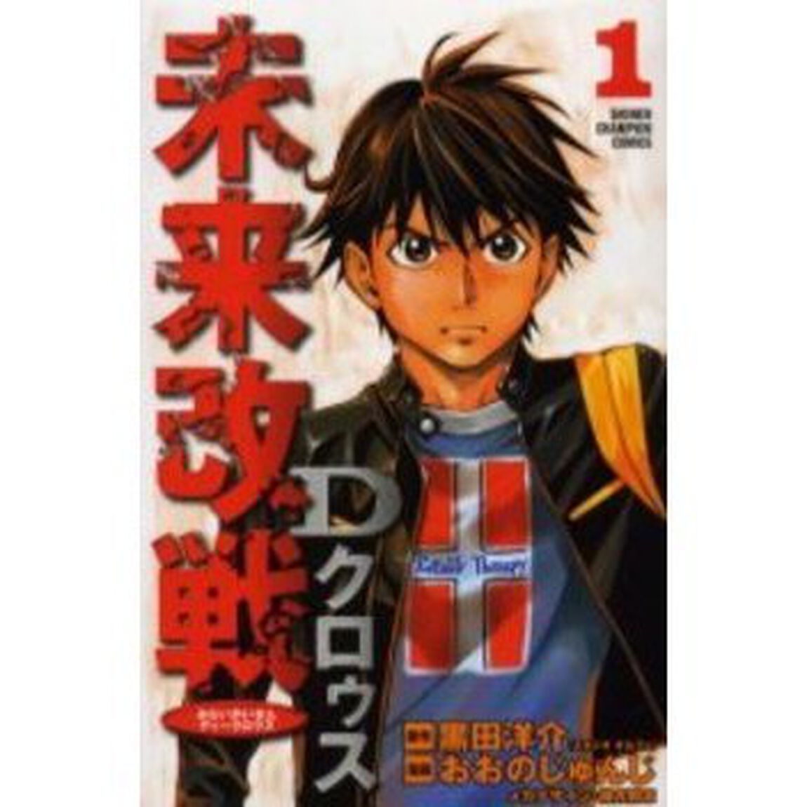 未来改戦Ｄクロゥス　　　１