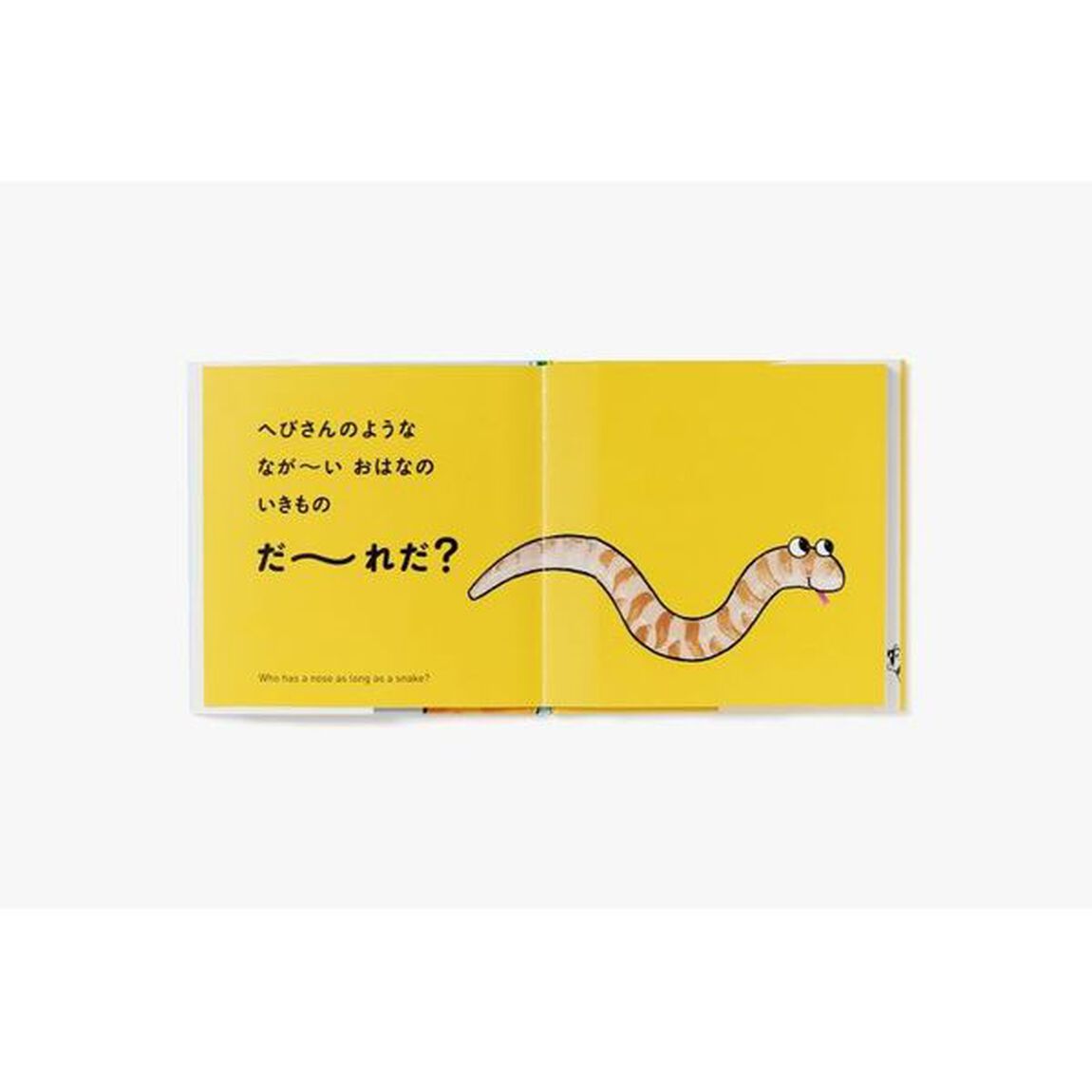 だーれだ？