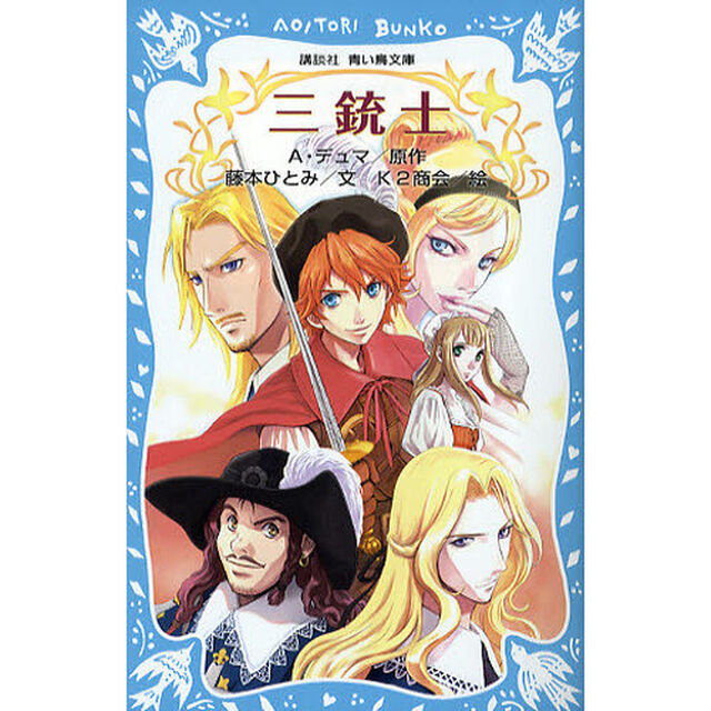 三銃士　新装版
