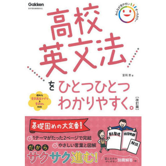 高校英文法をひとつひとつわかりやすく。「改訂版」