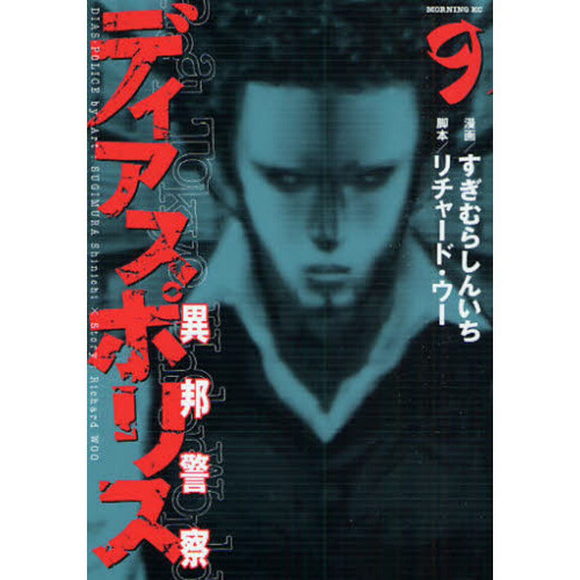 ディアスポリス－異邦警察－　　　９