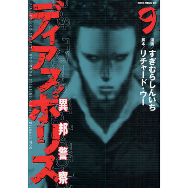 ディアスポリス－異邦警察－　　　９