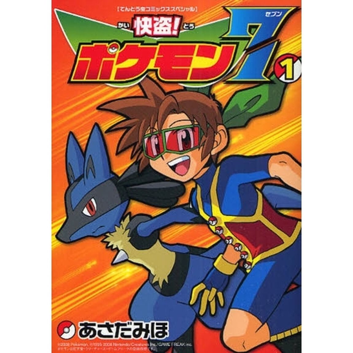 怪盗！ポケモン７　　　１