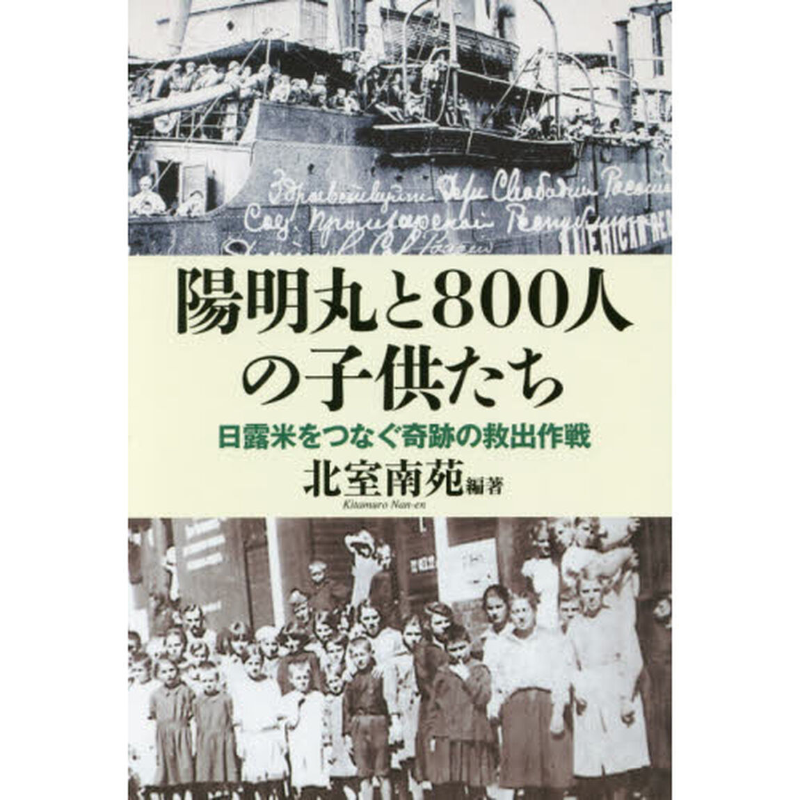 陽明丸と８００人の子供たち　日露米をつなぐ奇跡の救出作戦