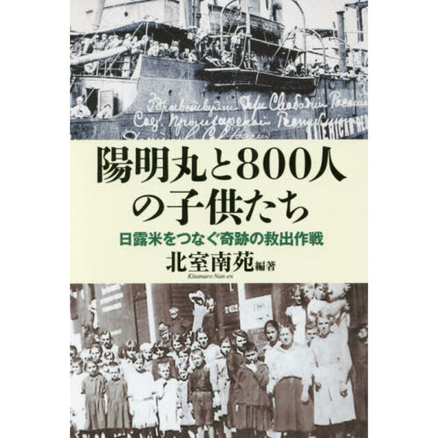 陽明丸と８００人の子供たち　日露米をつなぐ奇跡の救出作戦