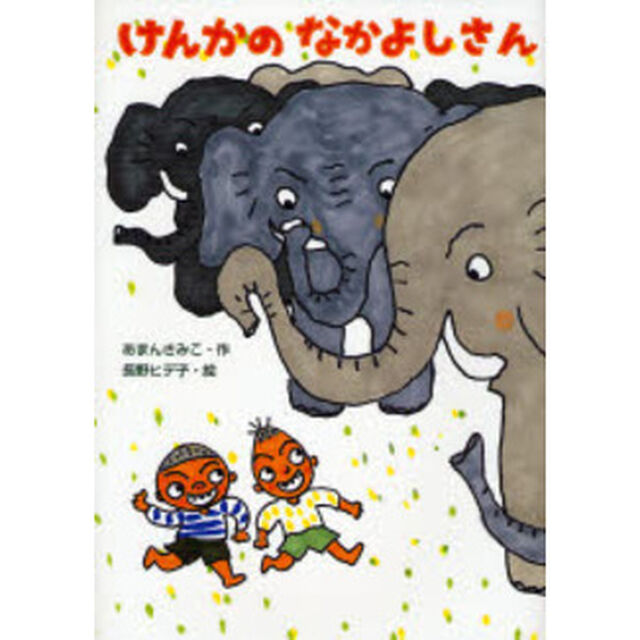 けんかのなかよしさん
