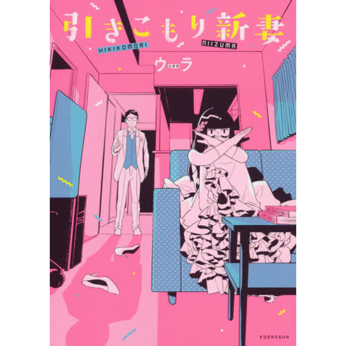 引きこもり新妻
