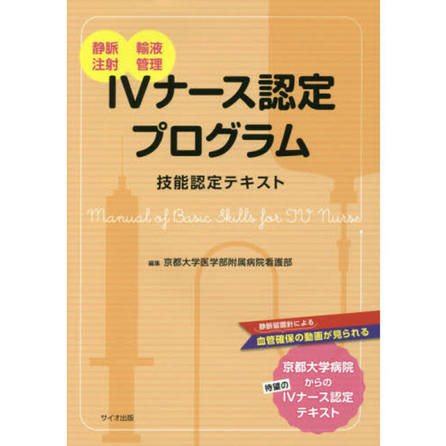 ＩＶナース認定プログラム技能認定テキスト　静脈注射　輸液管理
