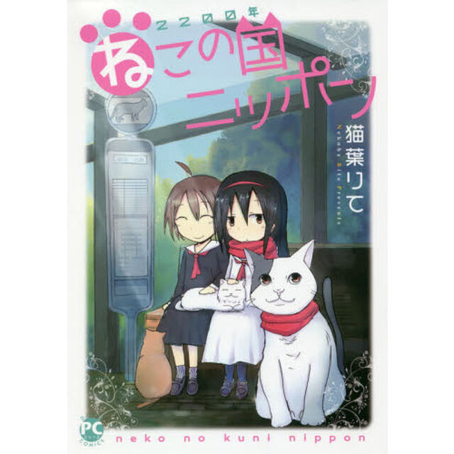 ２２００年ねこの国ニッポン