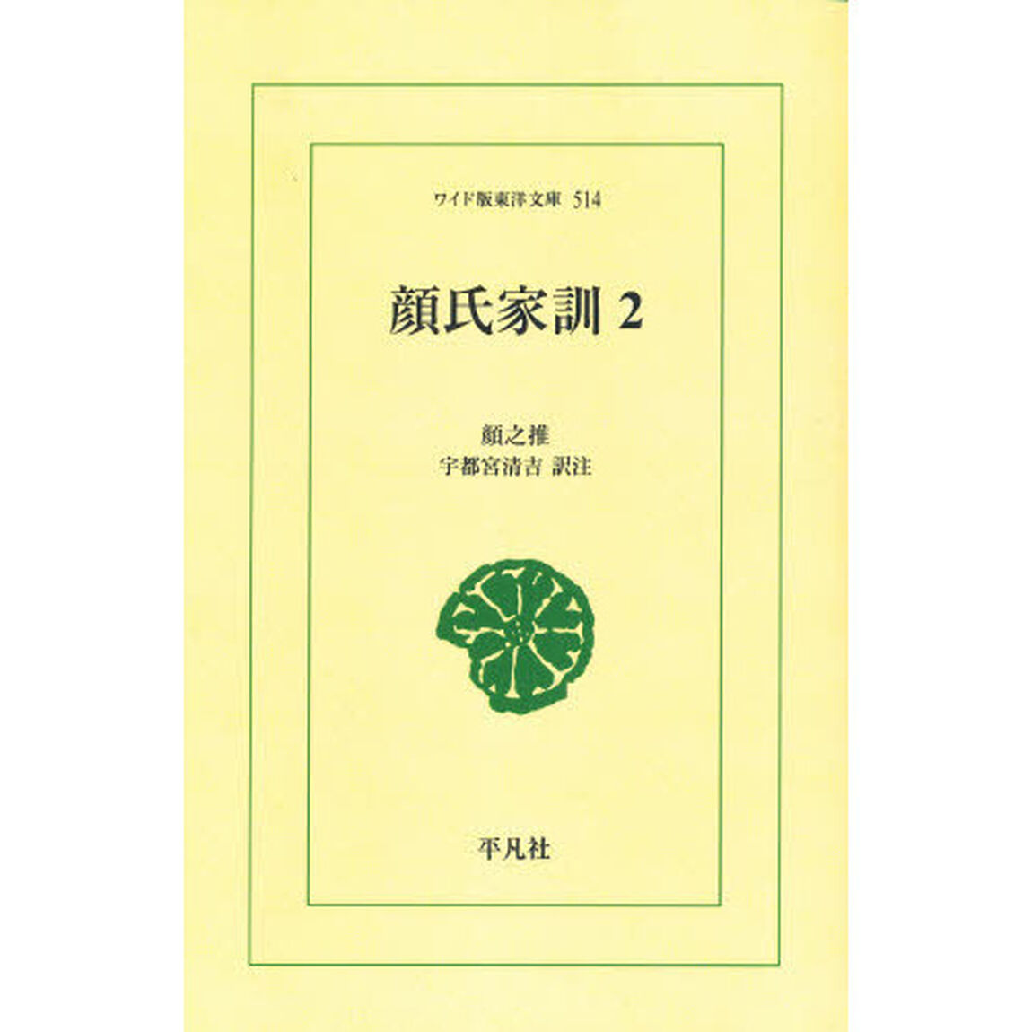 顔氏家訓　２　オンデマンド