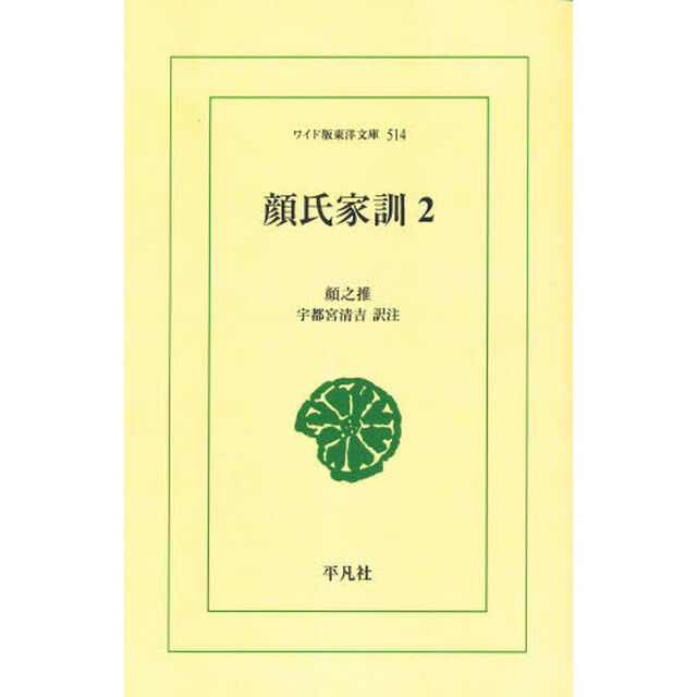 顔氏家訓　２　オンデマンド