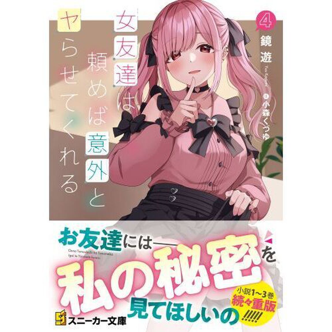 女友達は頼めば意外とヤらせてくれる　４
