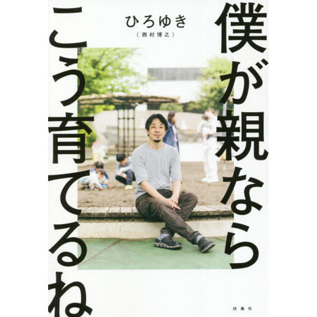 僕が親ならこう育てるね