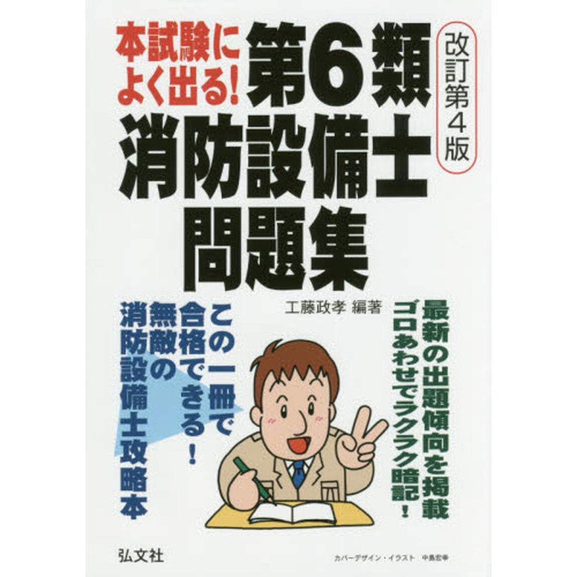本試験によく出る！第６類消防設備士問題集「第４版」