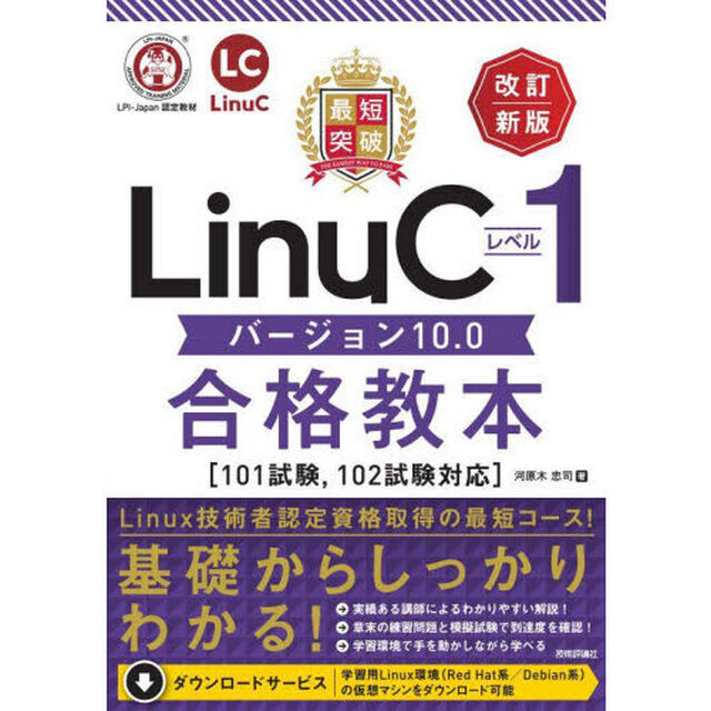 最短突破ＬｉｎｕＣレベル１バージョン１０．０合格教本「改訂新版」