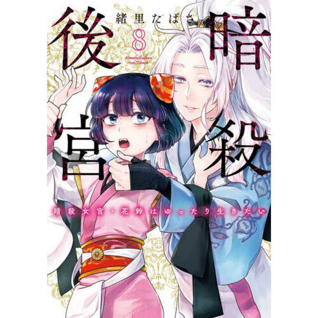 暗殺後宮　暗殺女官・花鈴はゆったり生きたい　８
