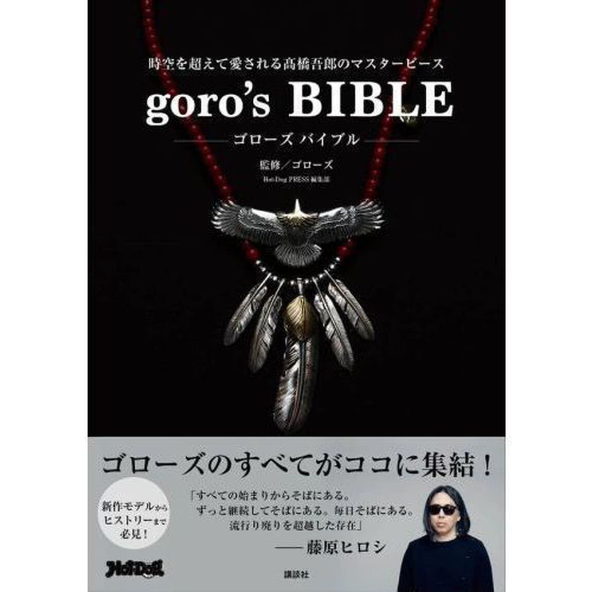 goro&rsquo;s BIBLE