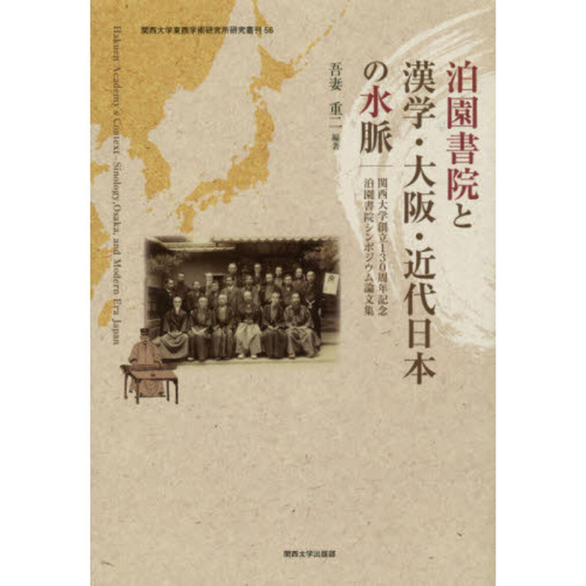 泊園書院と漢学・大阪・近代日本の水脈　関西大学創立１３０周年記念泊園書院シンポジウム論文集