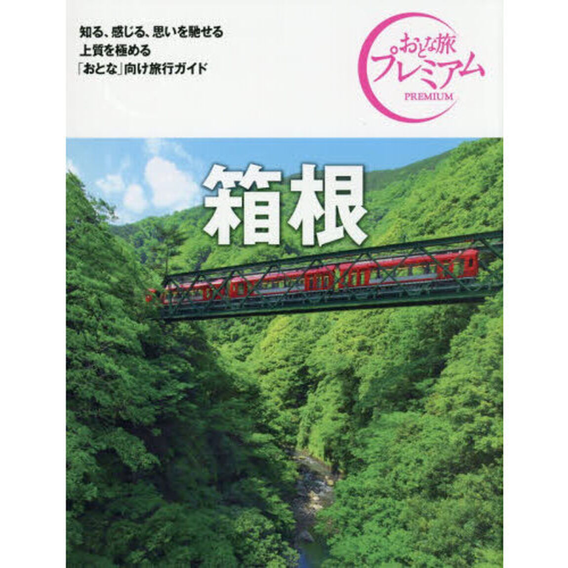 箱根「第５版」