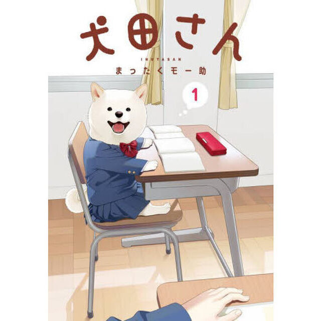 犬田さん　１