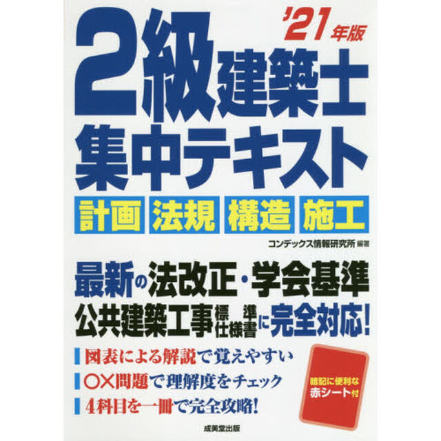 ２級建築士集中テキスト　&rsquo;２１年版