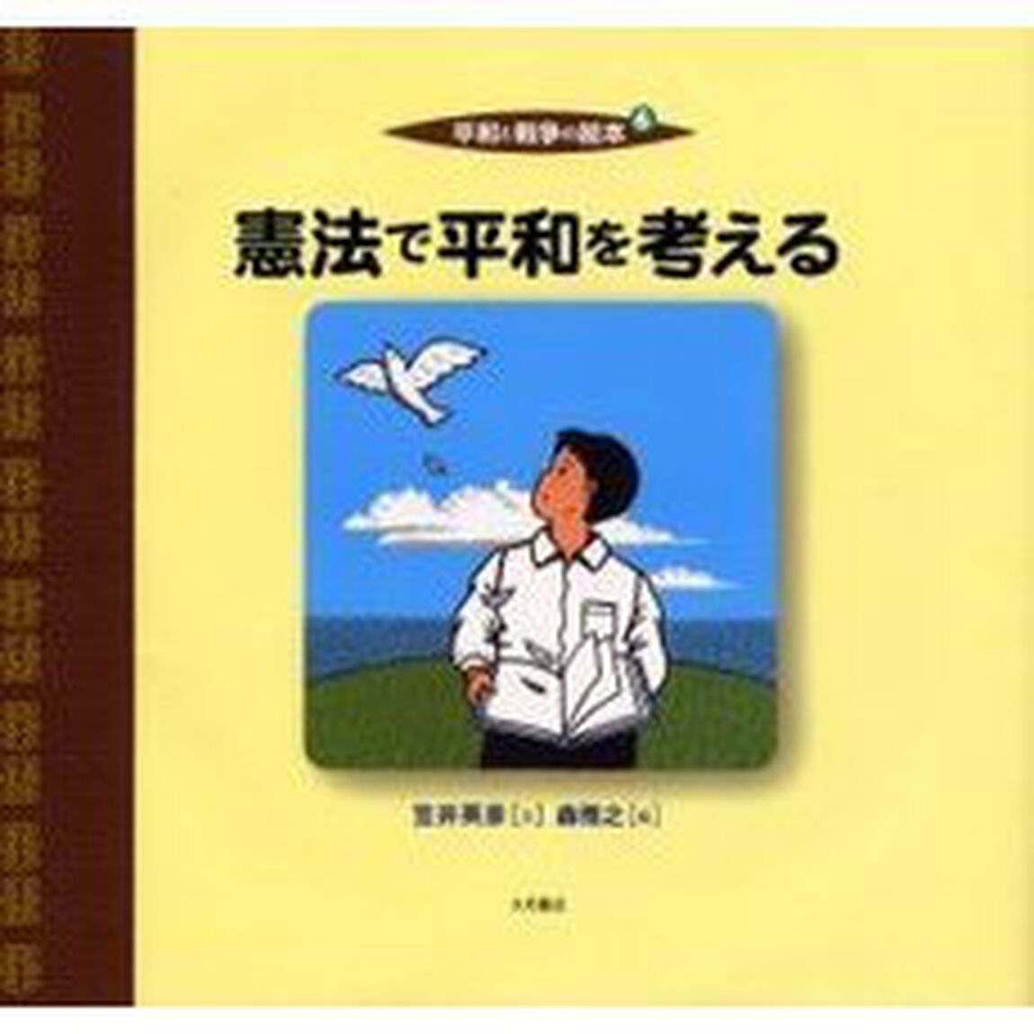 平和と戦争の絵本　６「憲法で平和を考える」
