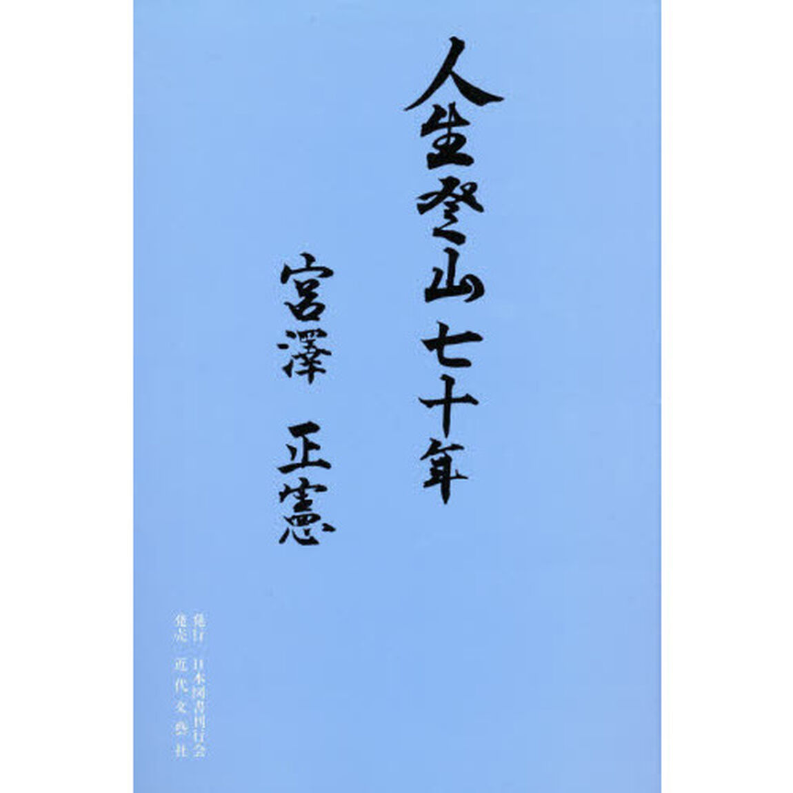 人生登山七十年