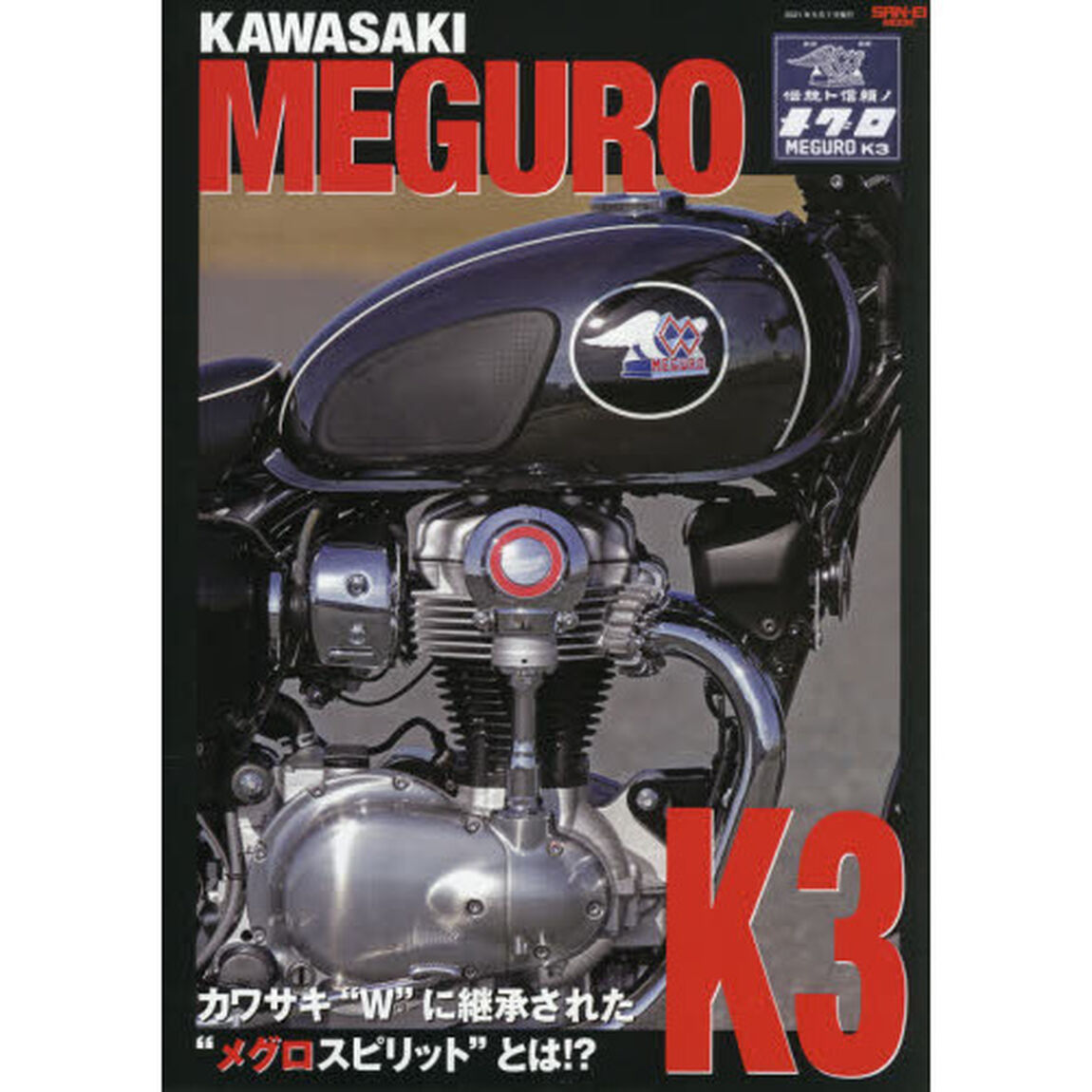 ＫＡＷＡＳＡＫＩ　ＭＥＧＵＲＯ　Ｋ３　カワサキ&ldquo;Ｗ&rdquo;に継承された&ldquo;メグロスピリット&rdquo;とは！？