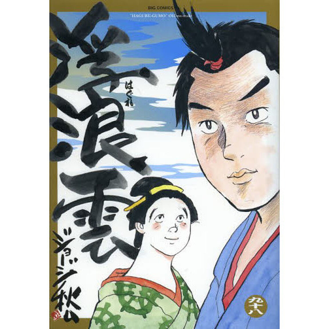 浮浪雲　９８「【オウ】の巻」