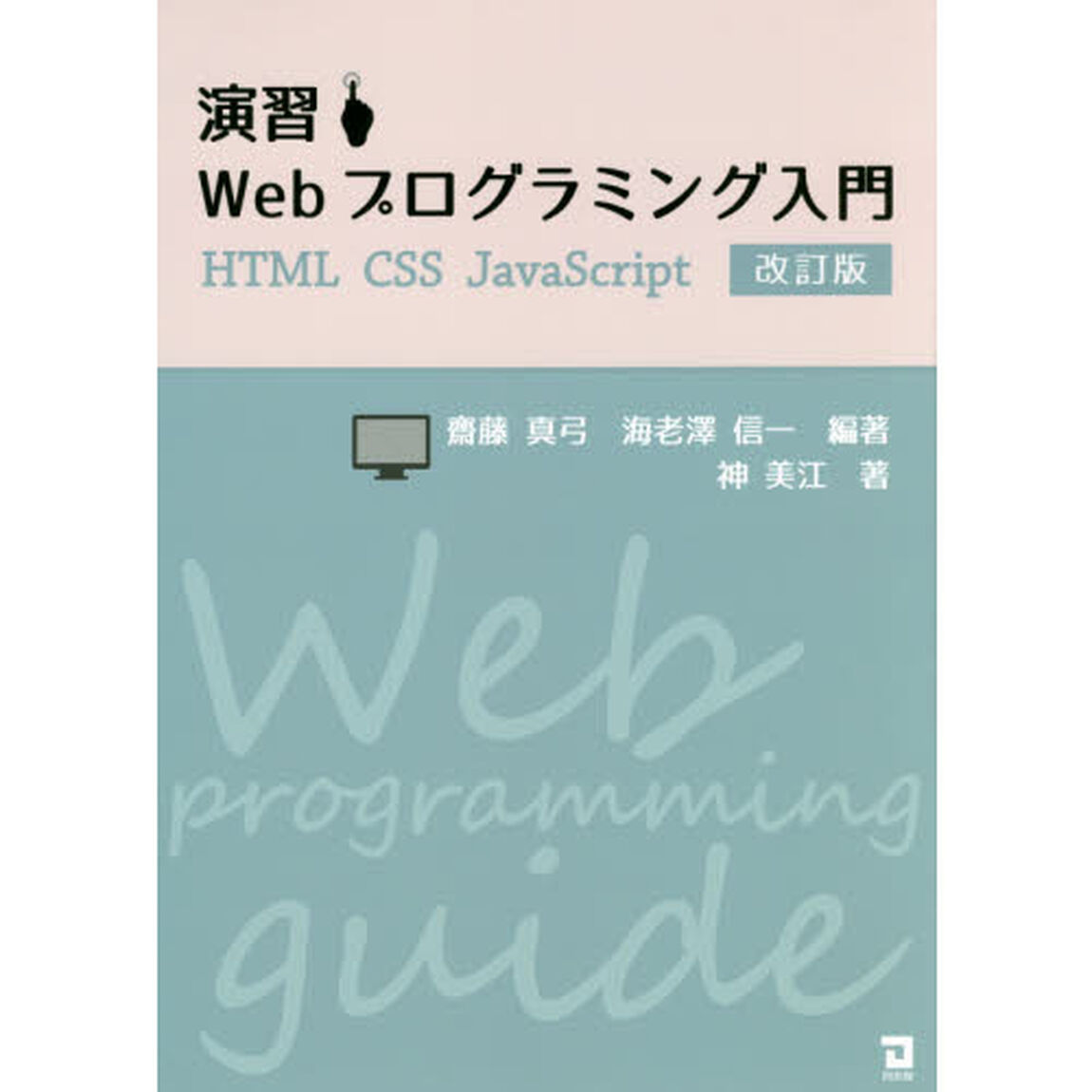 演習Ｗｅｂプログラミング入門「改訂版」