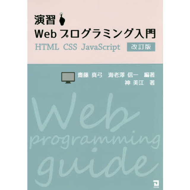 演習Ｗｅｂプログラミング入門「改訂版」