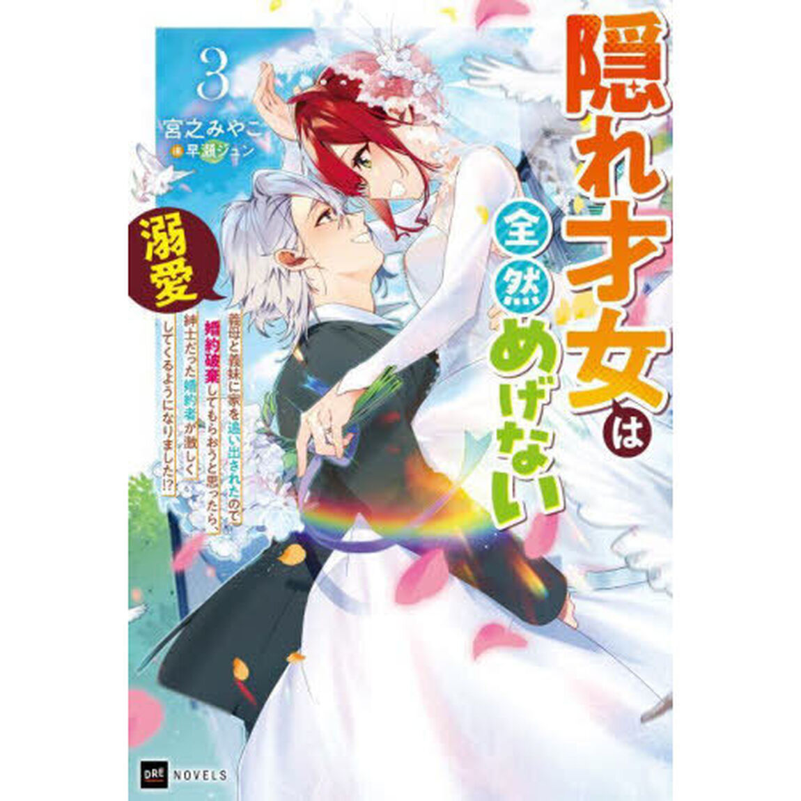 隠れ才女は全然めげない　義母と義妹に家を追い出されたので婚約破棄してもらおうと思ったら、紳士だった婚約者が激しく溺愛してくるようになりました！？　３