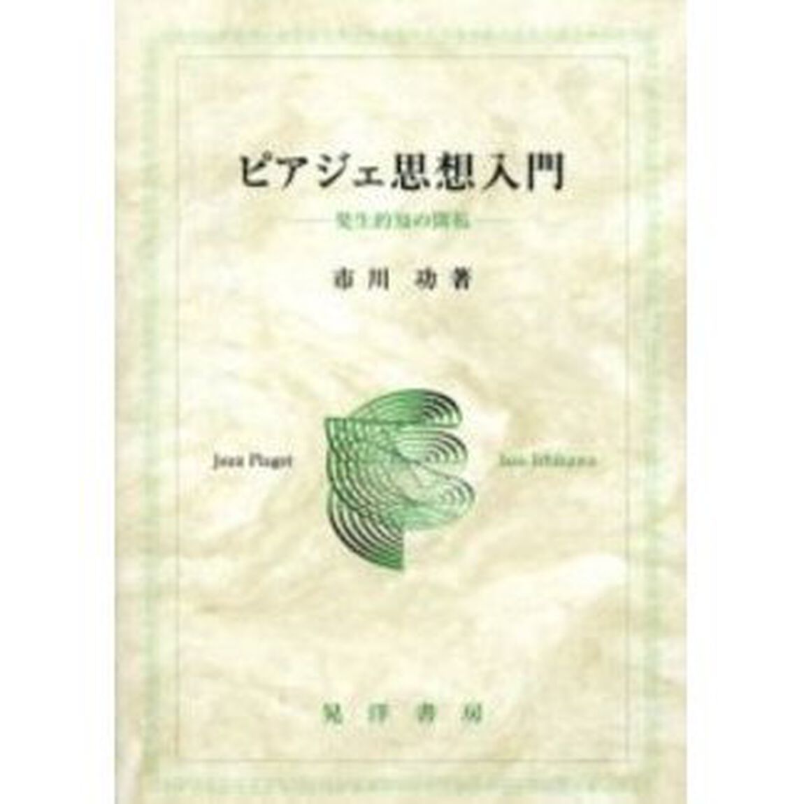 ピアジェ思想入門　発生的知の開拓