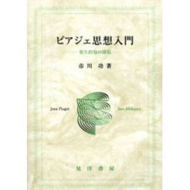 ピアジェ思想入門　発生的知の開拓