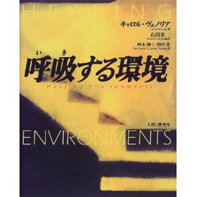 呼吸（いき）する環境
