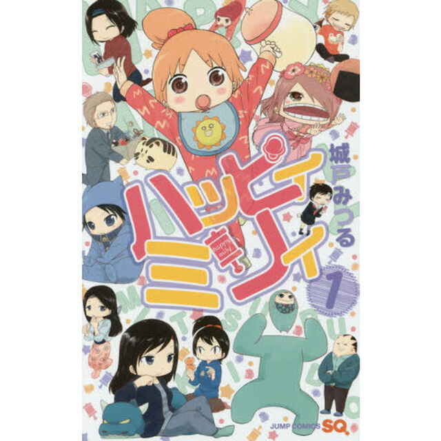 ハッピィミリィ　１
