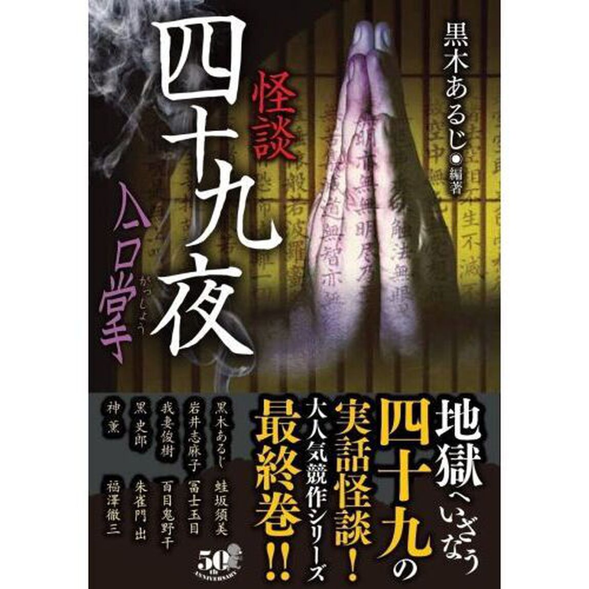 怪談四十九夜　〔１１〕「合掌」