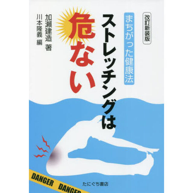 ストレッチングは危ない　改訂新装版