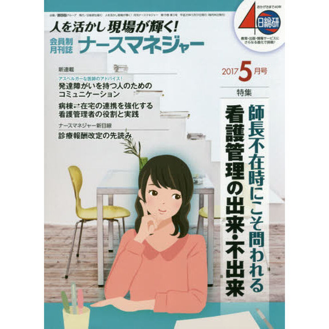 ナースマネジャー　人を活かし現場が輝く！　第１９巻第３号（２０１７－５月号）「師長不在時にこそ問われる看護管理の出来・不出来」