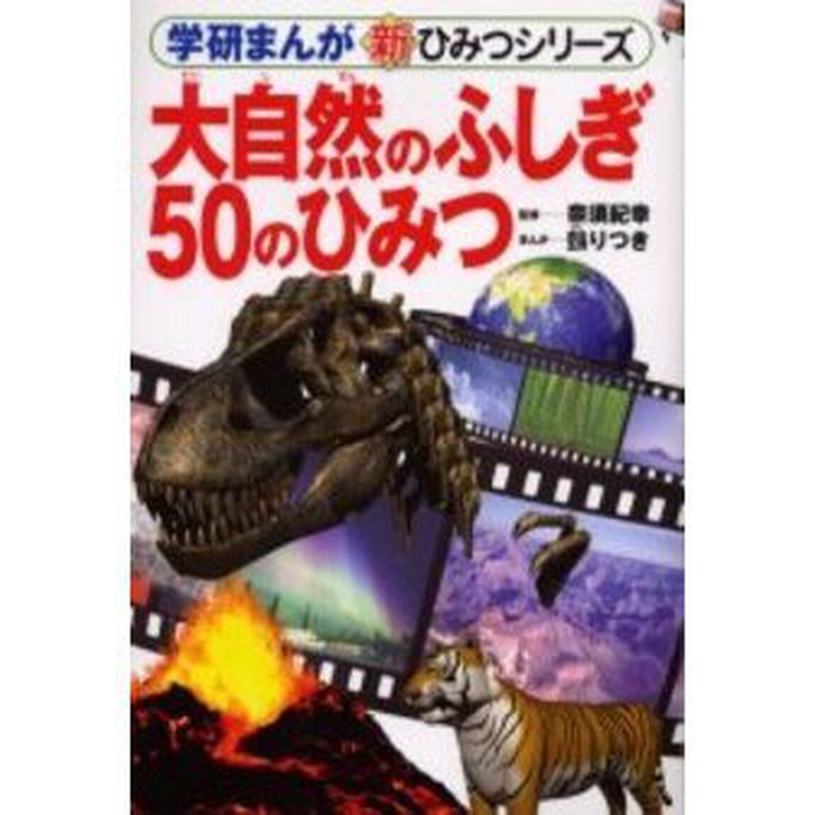 大自然のふしぎ５０のひみつ