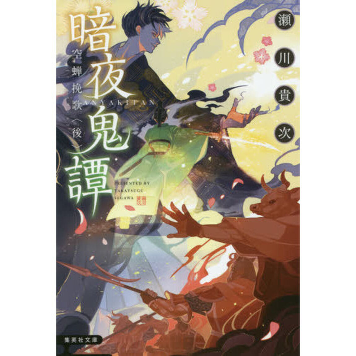 暗夜鬼譚　〔９〕「空蝉挽歌　後」