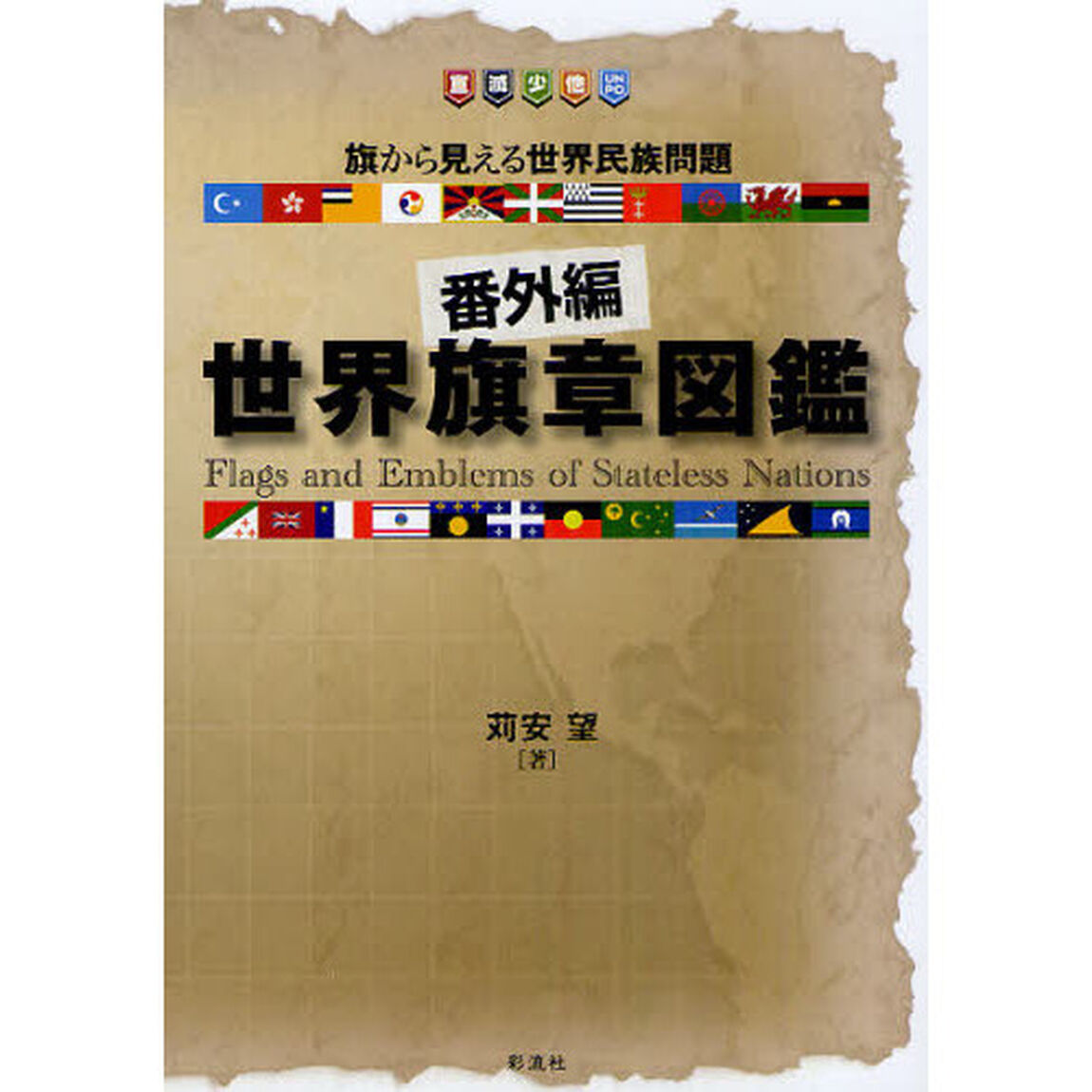 「番外編」世界旗章図鑑　旗から見える世界民族問題