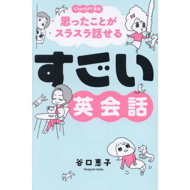 思ったことがスラスラ話せるすごい英会話　ＣｈａｔＧＰＴ活用