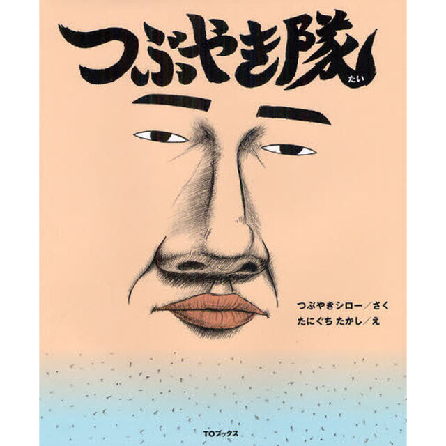 つぶやき隊