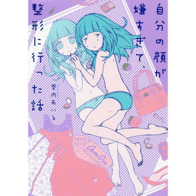 自分の顔が嫌すぎて、整形に行った話