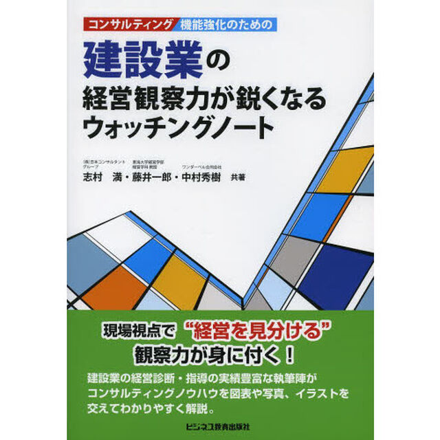 コンサルティング機能強化のための建設業の経営観察力が鋭くなるウォッチングノート