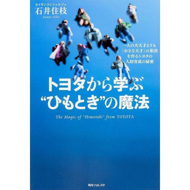トヨタから学ぶ&ldquo;ひもとき&rdquo;の魔法　一人の大天才よりも「小さな天才」の集団を作るトヨタの人財育成の秘密