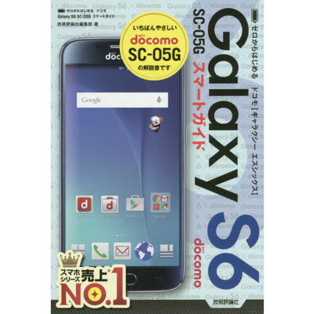 ゼロからはじめるドコモＧａｌａｘｙ　Ｓ６　ＳＣ－０５Ｇスマートガイド